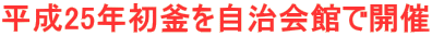 平成25年初釜を自治会館で開催